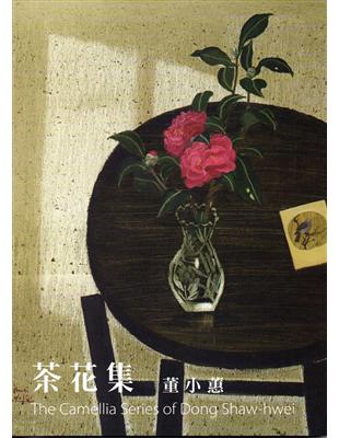 茶花集　董小蕙 | 拾書所