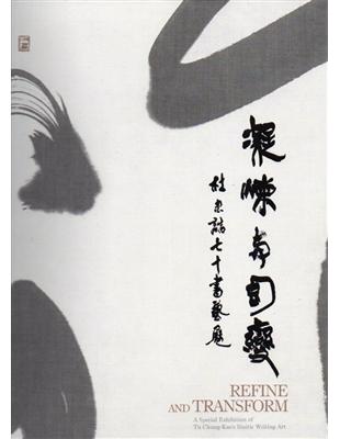 凝鍊與幻變：杜忠誥七十書藝展 | 拾書所