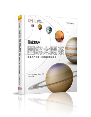 國家地理圖解太陽系：最權威的太陽、行星與衛星導覽圖 | 拾書所