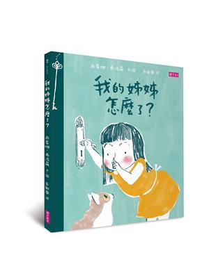 我的姊姊怎麼了？ | 拾書所