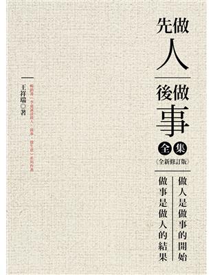 先做人，後做事 全集（全新修訂版） | 拾書所