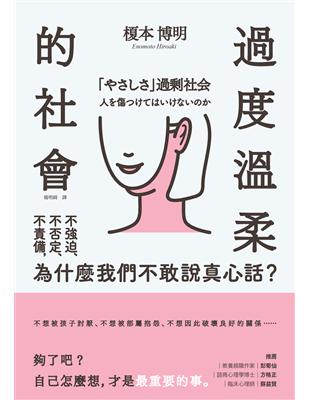 過度溫柔的社會：不強迫、不否定、不責備，為什麼我們不敢說真心話？ | 拾書所