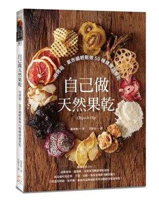 自己做天然果乾：用烤箱、氣炸鍋輕鬆做59種健康蔬果乾 | 拾書所