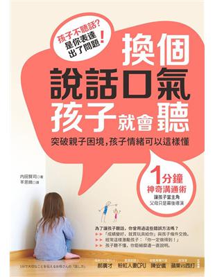 換個說話口氣，孩子就會聽：1分鐘神奇溝通術，孩子情緒可以這樣懂 | 拾書所