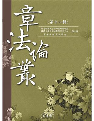 章法論叢．第十一輯 | 拾書所