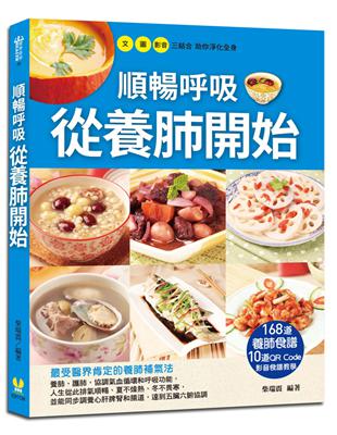 順暢呼吸從養肺開始：168道養肺食譜+10道QR Code影音食譜教學 | 拾書所