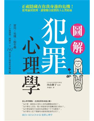 圖解犯罪心理學 從理論到實例，讀懂難以捉摸的人心黑暗面 | 拾書所