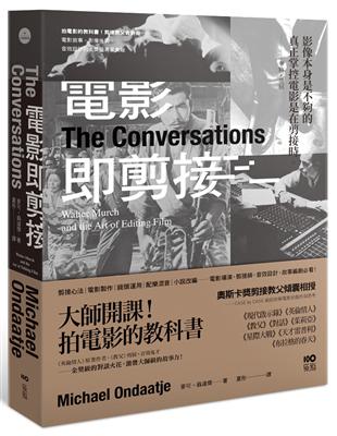 電影即剪接： 拍電影的教科書！教父剪接師告訴你：電影敘事、影像後製、音效設計的金獎級專業奧祕 | 拾書所