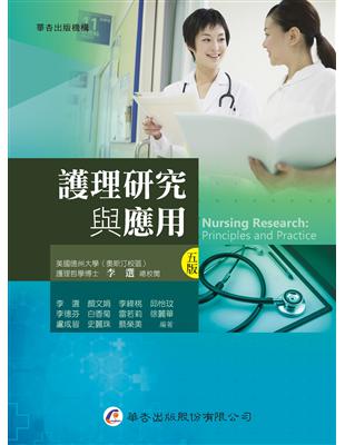 護理研究與應用 =Nursing research : principles and practice /