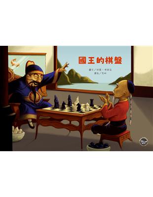 國王的棋盤