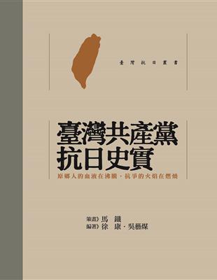 臺灣共產黨抗日史實（精裝） | 拾書所