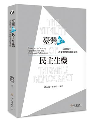 臺灣的民主生機：治理能力、政策網絡與社區參與 | 拾書所