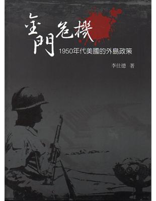 金門危機：1950年代美國的外島政策（精裝） | 拾書所