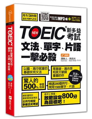 Toeic新多益考試文法 單字 片語一擊必殺 Taaze 讀冊生活