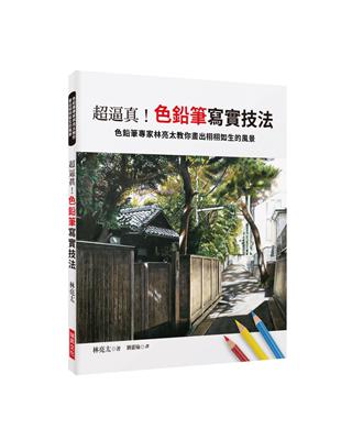 超逼真！色鉛筆寫實技法：色鉛筆專家林亮太教你畫出栩栩如生的風景 | 拾書所