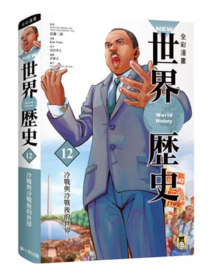 NEW全彩漫畫世界歷史（第12卷）：冷戰與冷戰後的世界 | 拾書所