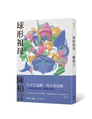 球形祖母 | 拾書所