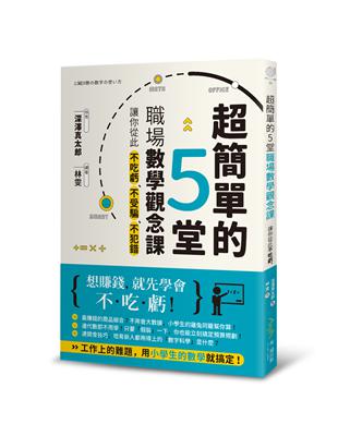 超簡單的5堂職場數學觀念課，讓你從此不吃虧、不受騙，不犯錯 | 拾書所