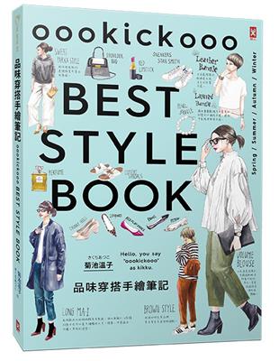 品味穿搭手繪筆記：IG超人氣插畫家教你每一季都出色有型的120種個性穿搭術。 | 拾書所