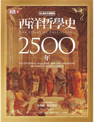 DK全彩圖解版  西洋哲學史2500年：牛津大學哲學導師Dr. Magee從繪畫、雕刻、善本、遺跡及歷史照片，還原古希臘到21世紀初各時代思潮氛圍（燙金精裝版） | 拾書所