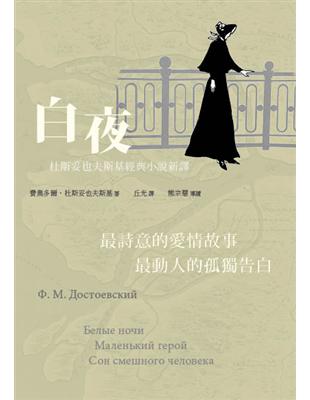 白夜：杜斯妥也夫斯基經典小說新譯（平裝） | 拾書所