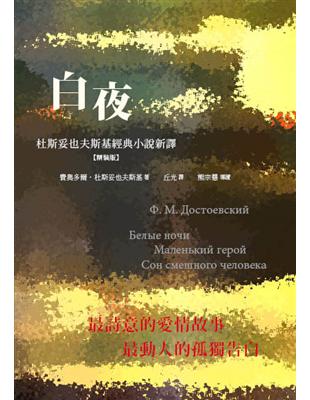 白夜：杜斯妥也夫斯基經典小說新譯（精裝） | 拾書所