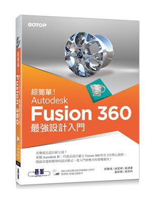 超簡單！Autodesk Fusion 360最強設計入門 | 拾書所