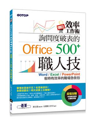 翻倍效率工作術：詢問度破表的Office職人技500+ | 拾書所