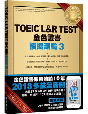 TOEIC L&R TEST金色證書：模擬測驗（3）（2018新制） | 拾書所