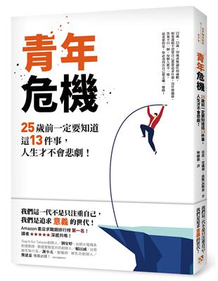 青年危機：25歲前一定要知道這13件事，人生才不會悲劇！ | 拾書所