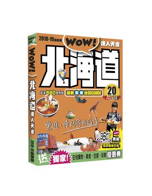 北海道達人天書2018-19最新版 | 拾書所