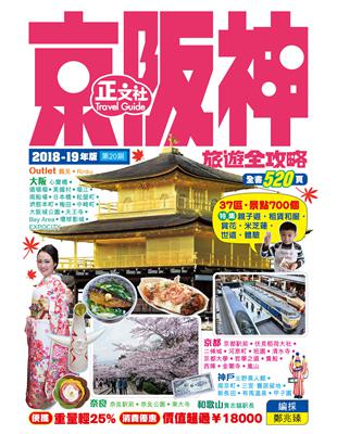 京阪神旅遊全攻略 2018-19年版（第20刷） | 拾書所
