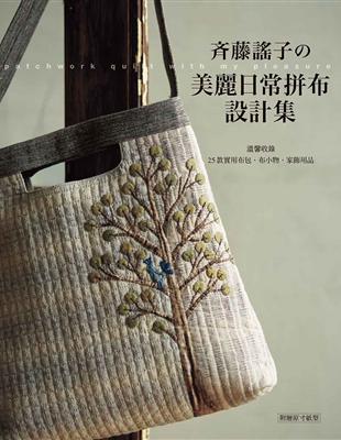 斉藤謠子的美麗日常拼布設計集：溫馨收錄25款實用布包.布小物.家飾用品 | 拾書所