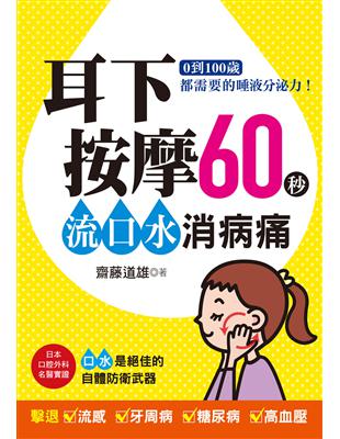 耳下按摩60秒，流口水消病痛：0到100歲都需要的唾液分泌力！