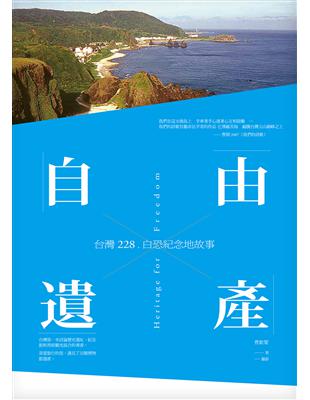 自由遺產：台灣228、白恐紀念地故事 | 拾書所