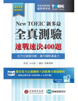 New TOEIC 新多益全真測驗：速戰速決 400 題 | 拾書所