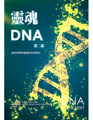 靈魂DNA（第二部）：連結你神聖藍圖的實用指引 | 拾書所