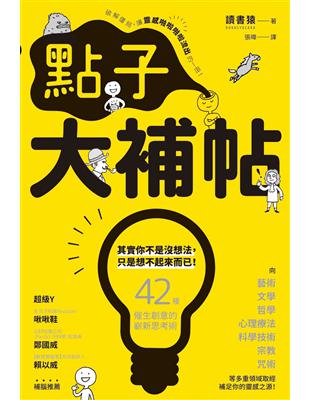 點子大補帖：42種催生創意的嶄新思考術，讓你靈感隨時隨地、源源不絕！ | 拾書所