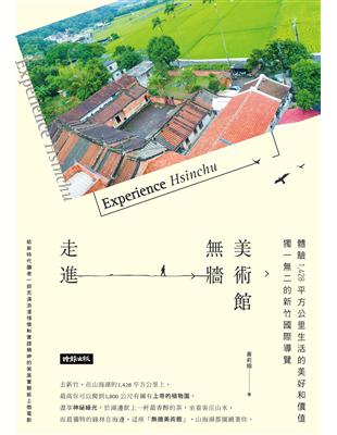 走進牆美術館：獨一二的新竹縣導覽，體驗1，428平方公里生活的美好和價值 | 拾書所