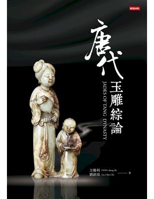 唐代玉雕綜論JADES OF TANG  DYNASTY | 拾書所