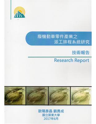 廢機動車零件產業之派工排程系統研究技術報告