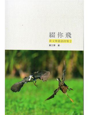 綴你飛：黃文博臺語詩集（2） | 拾書所