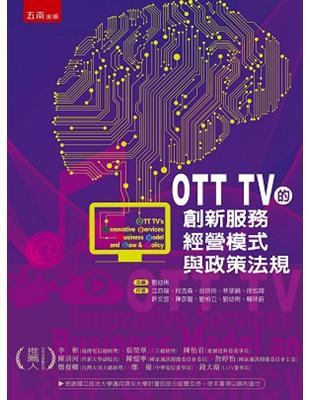OTT TV的創新服務、經營模式與政策法規 | 拾書所