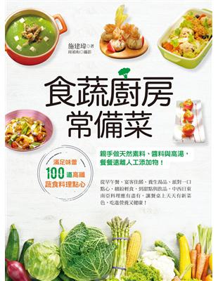 食蔬廚房常備菜：滿足味蕾100道高纖蔬食料理點心，親手做天然素料、醬料與高湯，餐餐遠離人工添加物！ | 拾書所