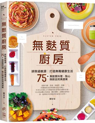 無麩質廚房：排除過敏源，打造無毒健康生活，75道無麩質料理、點心與飲品完美提案 | 拾書所