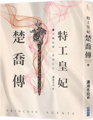 特工皇妃楚喬傳（六） | 拾書所