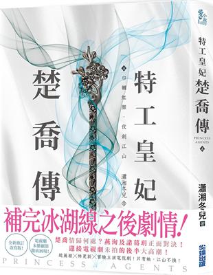 特工皇妃楚喬傳（五） | 拾書所