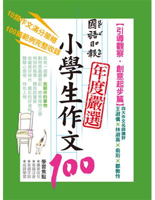 國語日報年度嚴選小學生作文100：引導觀察‧創意起步篇 | 拾書所