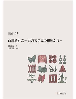 西川満研究：台湾文学史の視座から