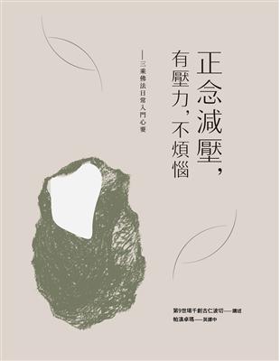 正念減壓，有壓力，不煩惱：三乘佛法日常入門心要 | 拾書所